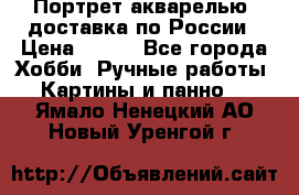 Портрет акварелью, доставка по России › Цена ­ 900 - Все города Хобби. Ручные работы » Картины и панно   . Ямало-Ненецкий АО,Новый Уренгой г.